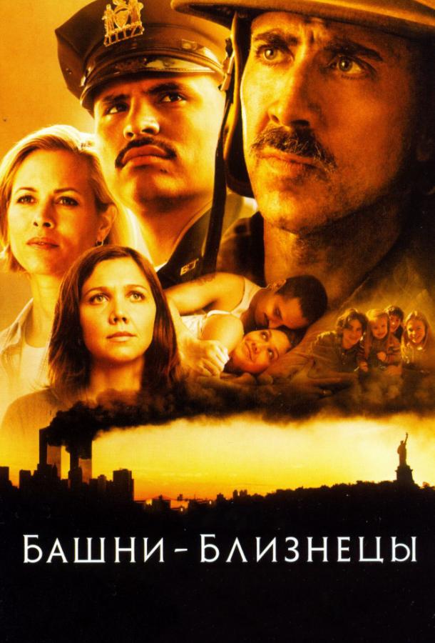 Фильм Башни-близнецы 2006 смотреть онлайн в хорошем качестве